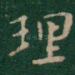 理