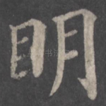 明