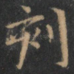 刻