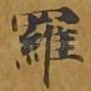 罗