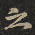之