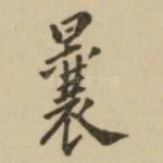 曩