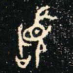 䭫