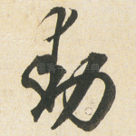 動