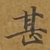 甚