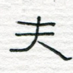 夫