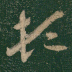 顿