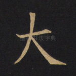 大