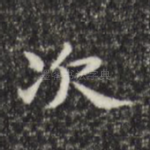 次