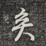 矣