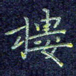 楼