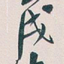 戌