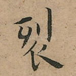 裂