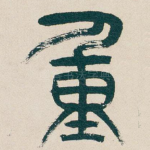 重