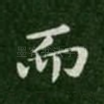而