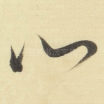 心