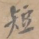 短