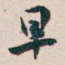 早