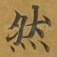 然