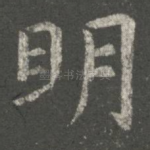 明
