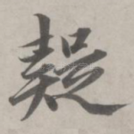 疑