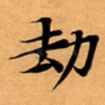 劫