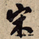 宋