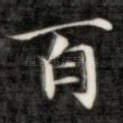 百