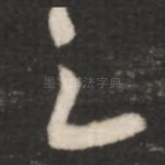之