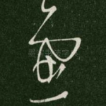 虑