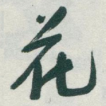 花