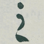 之