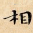 相