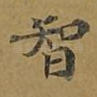 智