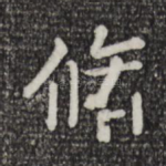 修