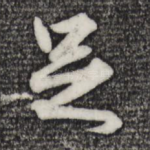 足