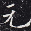 元