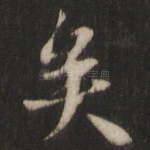 矣