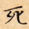 死
