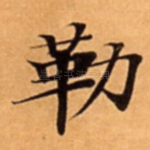 勒