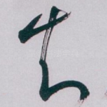 知