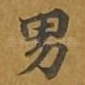 男