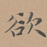 欲