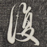 复