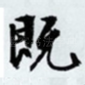 既
