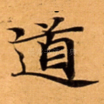道
