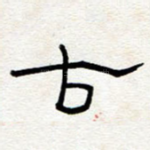 古