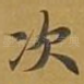 次