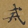 戒