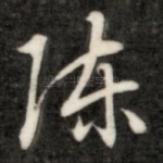 陈